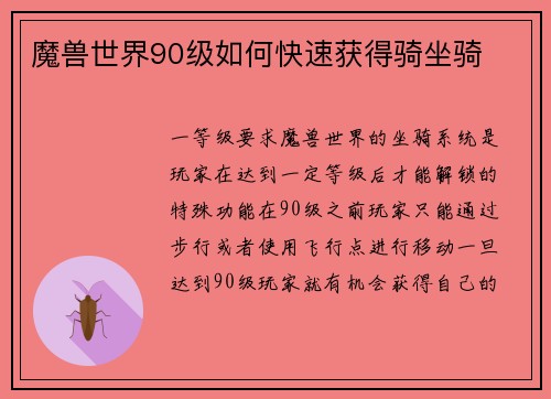 魔兽世界90级如何快速获得骑坐骑