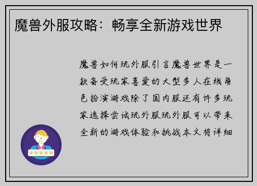 魔兽外服攻略：畅享全新游戏世界