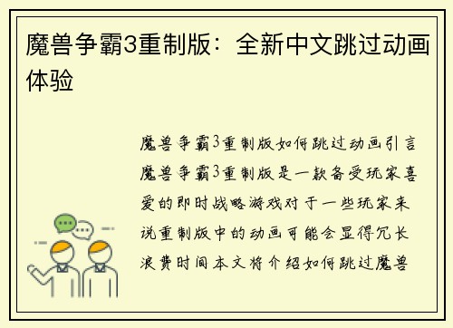 魔兽争霸3重制版：全新中文跳过动画体验