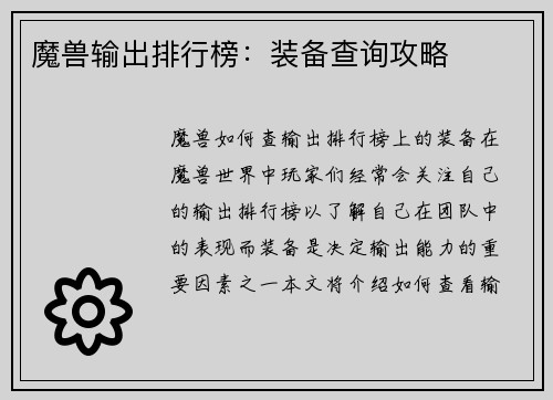 魔兽输出排行榜：装备查询攻略