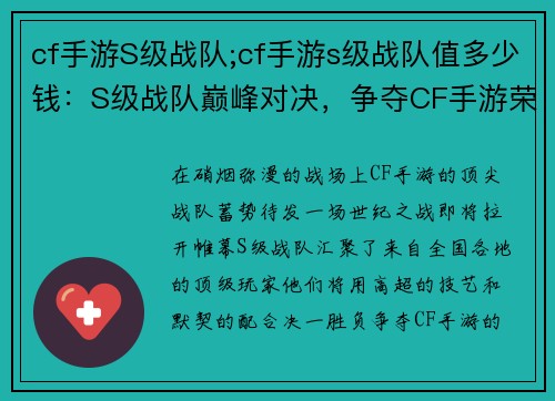 cf手游S级战队;cf手游s级战队值多少钱：S级战队巅峰对决，争夺CF手游荣耀之巅