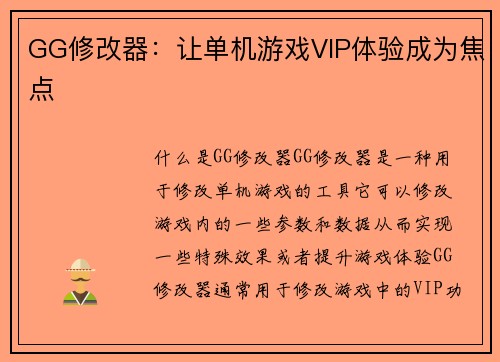 GG修改器：让单机游戏VIP体验成为焦点
