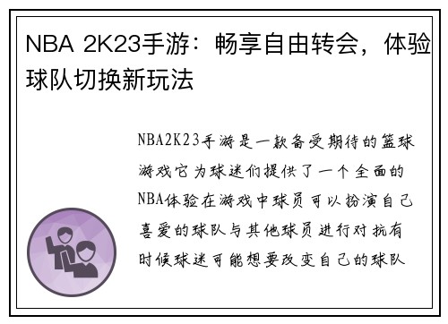 NBA 2K23手游：畅享自由转会，体验球队切换新玩法