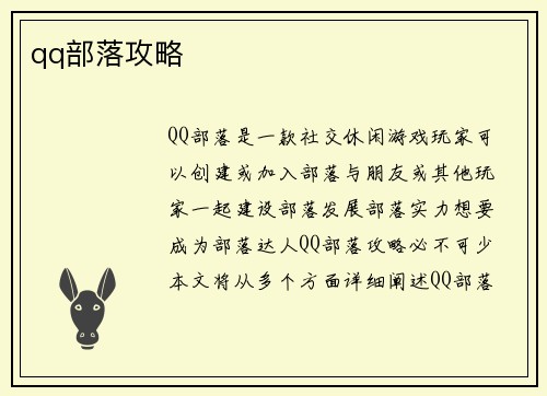 qq部落攻略