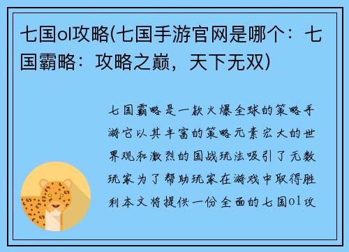 七国ol攻略(七国手游官网是哪个：七国霸略：攻略之巅，天下无双)