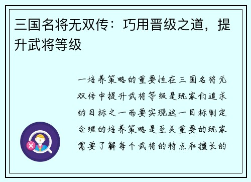 三国名将无双传：巧用晋级之道，提升武将等级