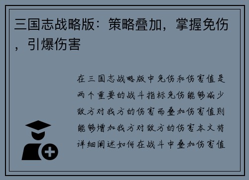 三国志战略版：策略叠加，掌握免伤，引爆伤害