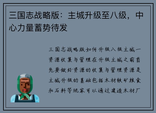 三国志战略版：主城升级至八级，中心力量蓄势待发