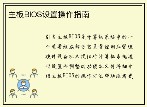 主板BIOS设置操作指南