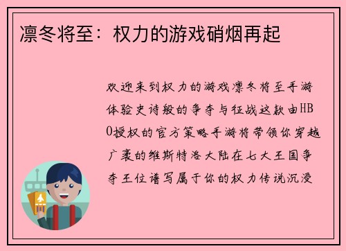 凛冬将至：权力的游戏硝烟再起