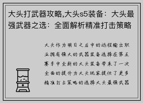 大头打武器攻略,大头s5装备：大头最强武器之选：全面解析精准打击策略