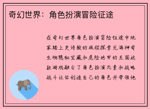 奇幻世界：角色扮演冒险征途