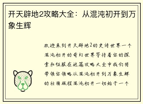 开天辟地2攻略大全：从混沌初开到万象生辉