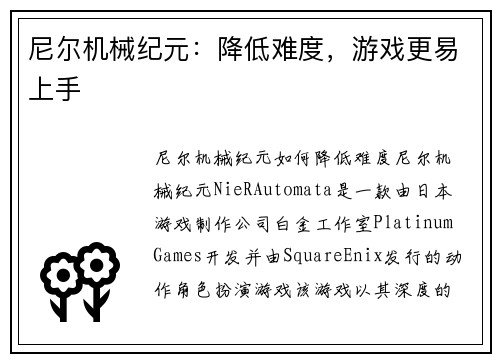 尼尔机械纪元：降低难度，游戏更易上手