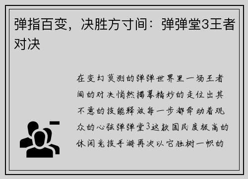 弹指百变，决胜方寸间：弹弹堂3王者对决