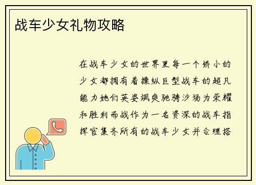 战车少女礼物攻略