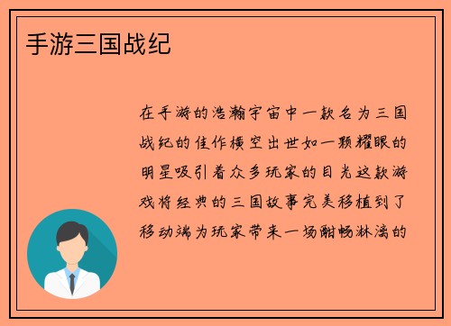 手游三国战纪