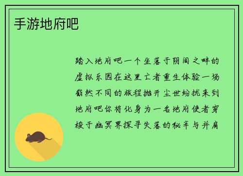 手游地府吧
