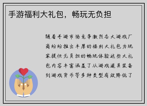 手游福利大礼包，畅玩无负担