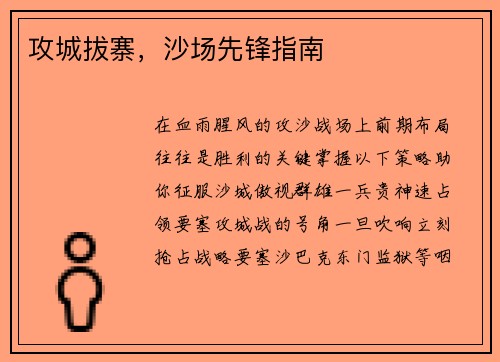 攻城拔寨，沙场先锋指南