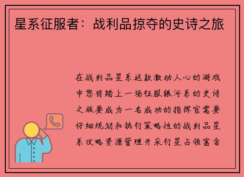 星系征服者：战利品掠夺的史诗之旅