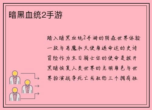 暗黑血统2手游