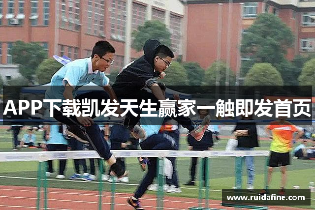 APP下载凯发天生赢家一触即发首页